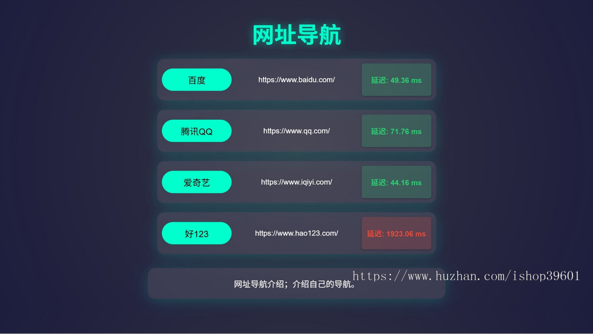 网站网址导航带延迟检测后台