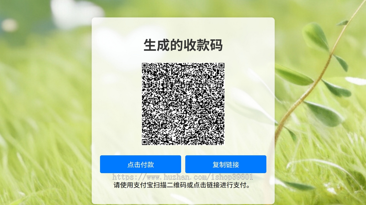 生成支付宝动态收款码扫码付和链接付