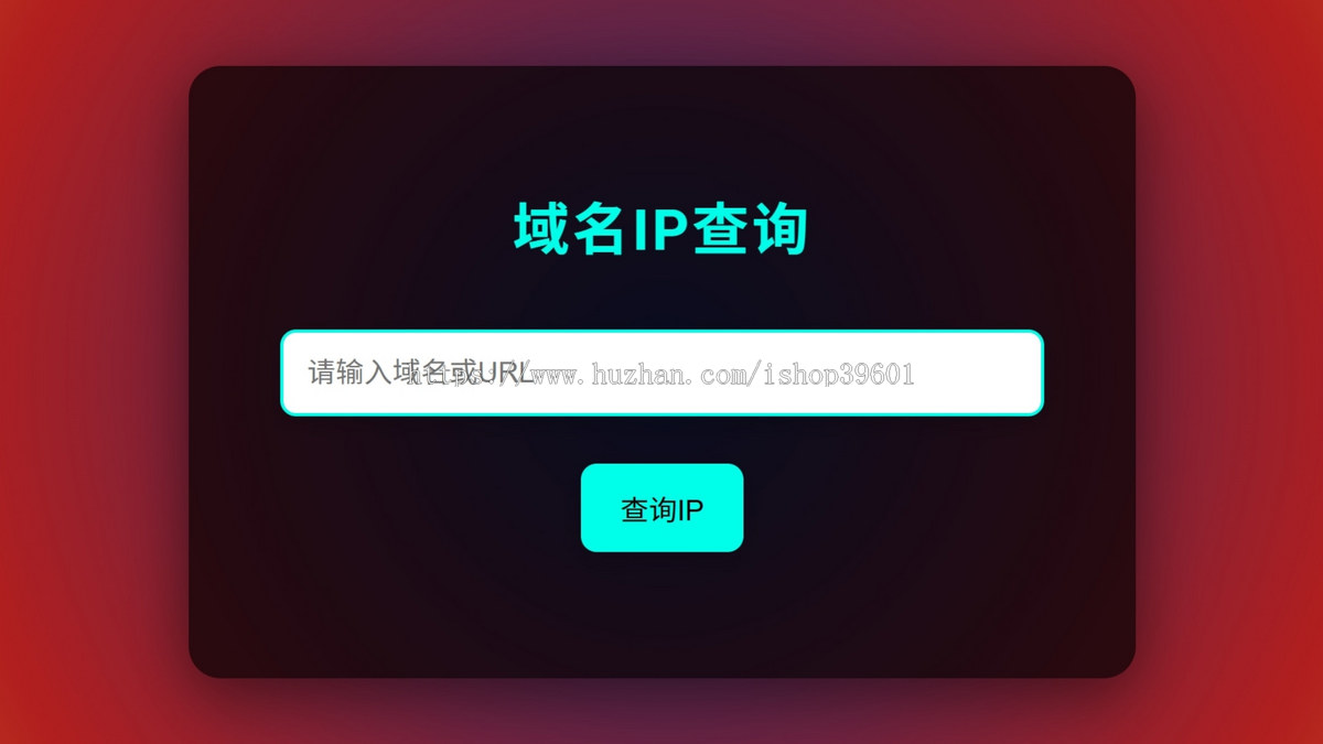 网站域名IP查询,域名IP查询,IP地址工具,网站IP