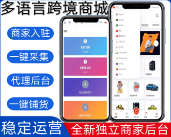 跨境电商多语言多商户商城系统、多商家海外淘跨境电商系统