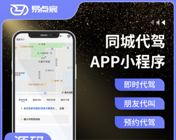 同城代驾小程序APP系统源码