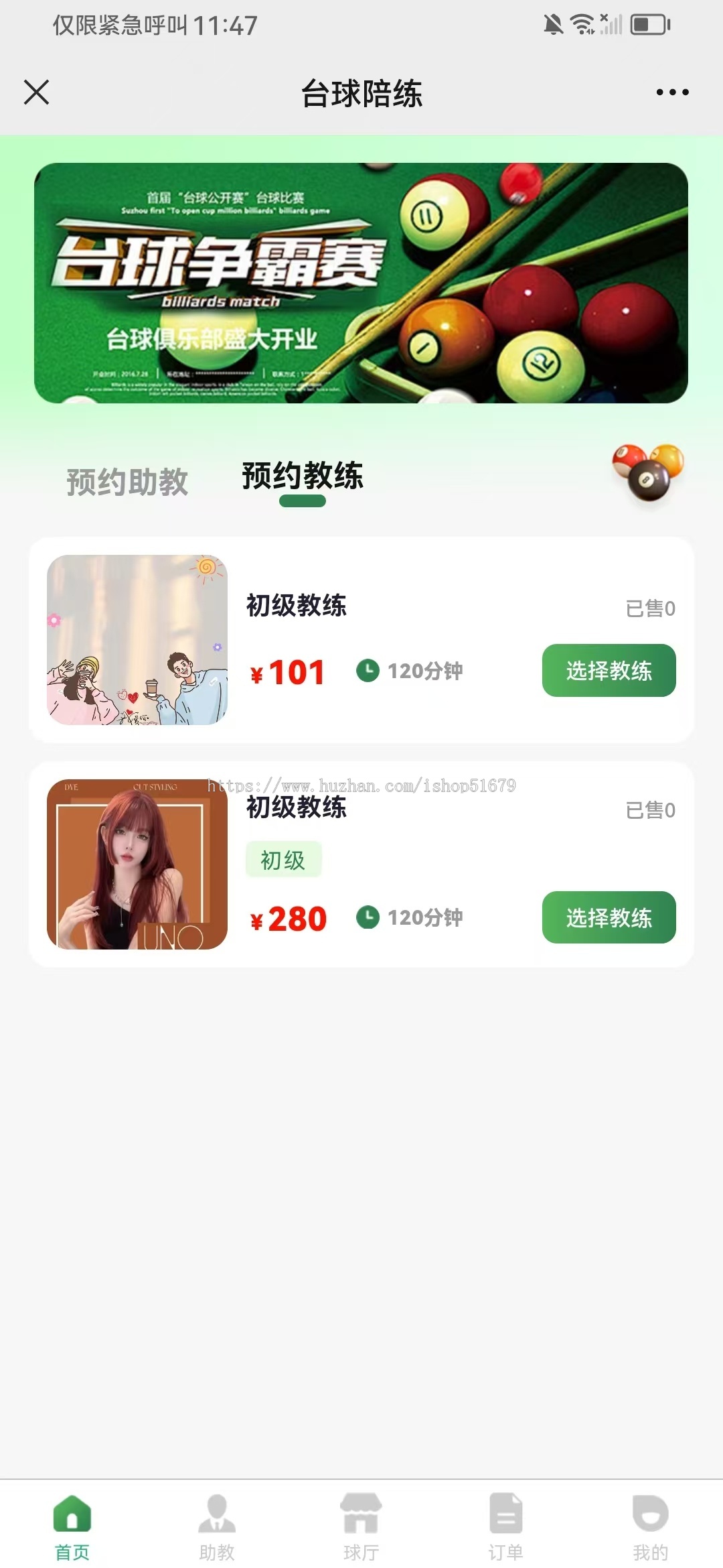 台球厅助教、教练预约上门到店系统源码
