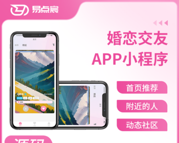 婚恋相亲交友系统源码 微信小程序+微信公众号+安卓App+iOS App