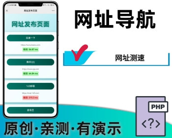 网址导航网站App下载页域名发布页源码防走丢引导页源码网址跳转页自动检测域名延迟