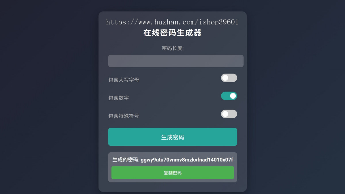密码生成器在线密码生成小工具