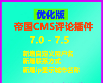 2024帝国cms多彩主题评论插件优化版新增自定义用户名手机ip显示城市名帝国评论插件