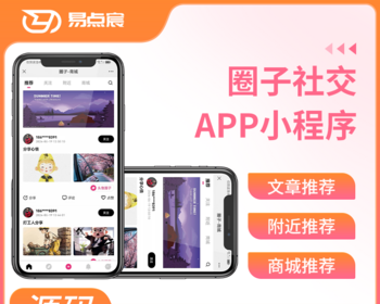 圈子社交系统 APP、小程序、公众号系统源码