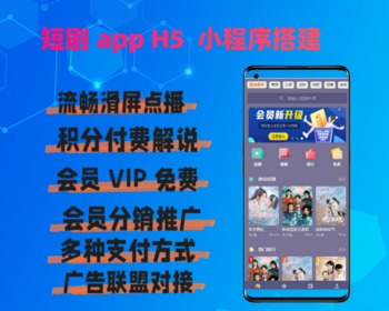 2026运营级短剧APP小程序源码 H5公众号 uniapp+php开源短剧系统开源独立支持二次开发