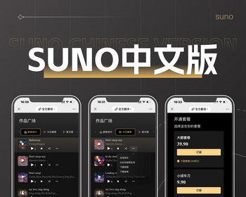 suno中文版正版程序坑位SAAS账号部署AI文本生成音乐自适应电脑移动端在线充值套餐