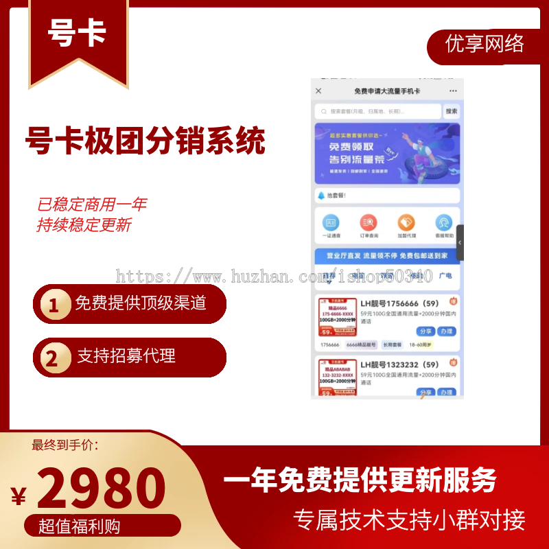 号卡极团-号卡分销系统
