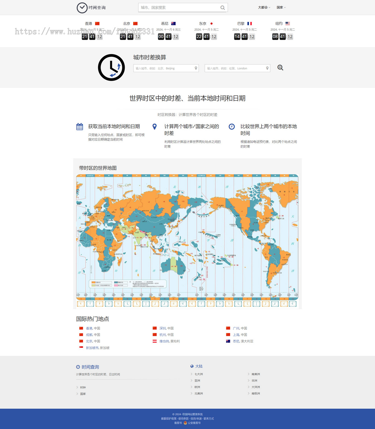 【帝国CMS自适应】世界时间,全球时间查询,时差计算