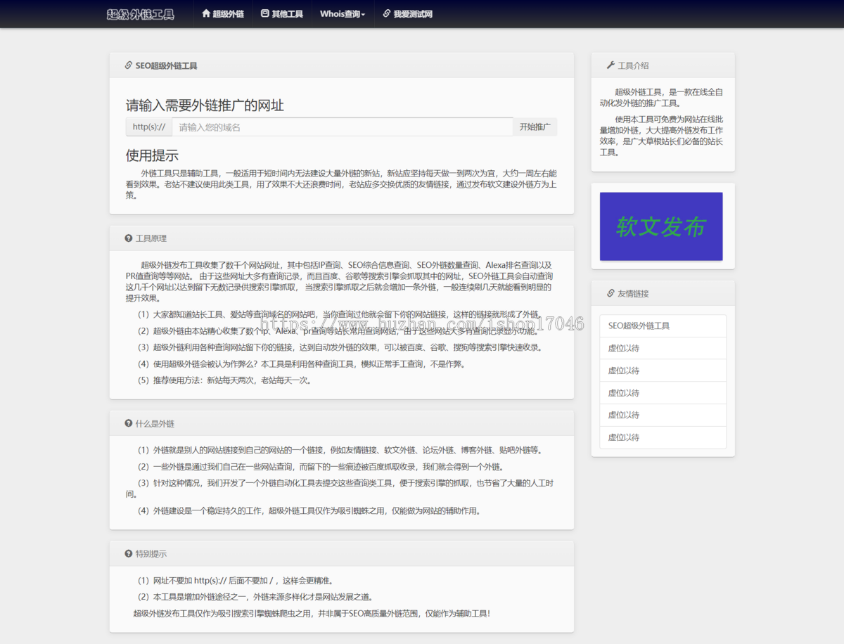SEO外链工具源码/在线批量发布外链/免费外链发布工具源码