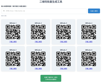 批量生成二维码标题加二维码同时生成批量下载