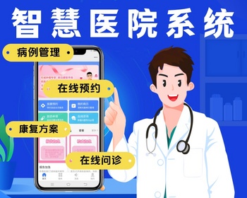 智慧医院挂号问诊小程序源码预约问诊系统病例管理系统医院挂号系统