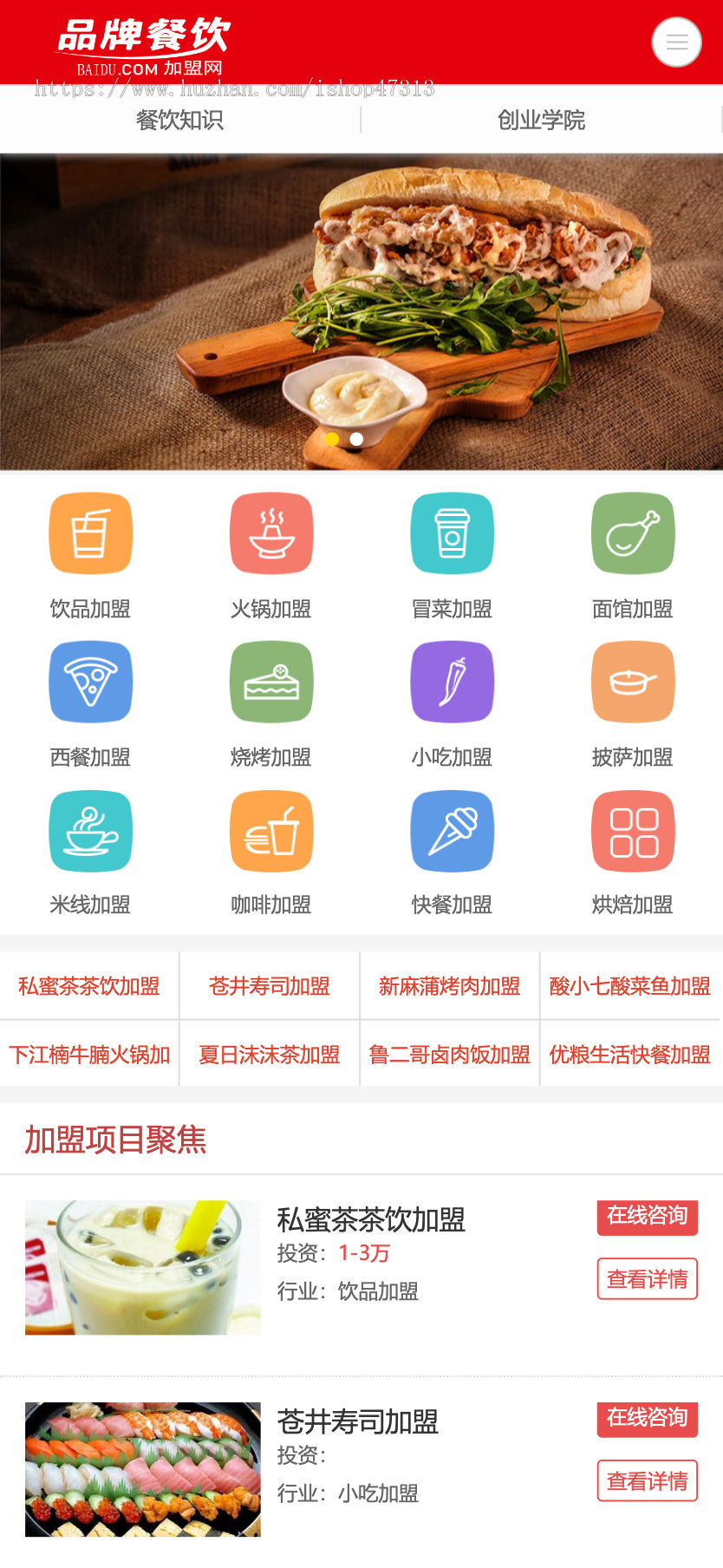 W050餐饮奶茶美食小吃招商加盟网站自适应手机模板pbootcms企业模板整站源码下载