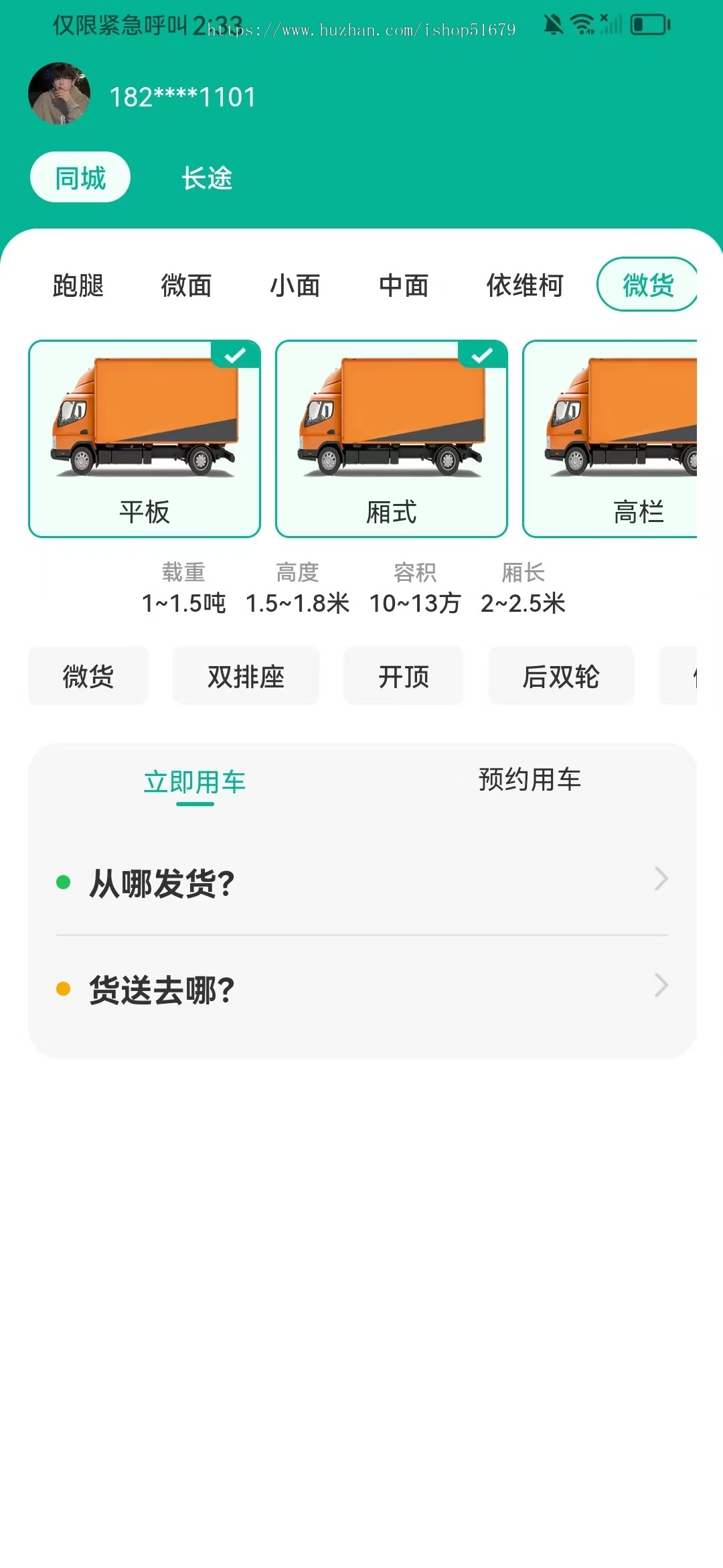 货运小程序APP公众号/可适配小程序H5公众号