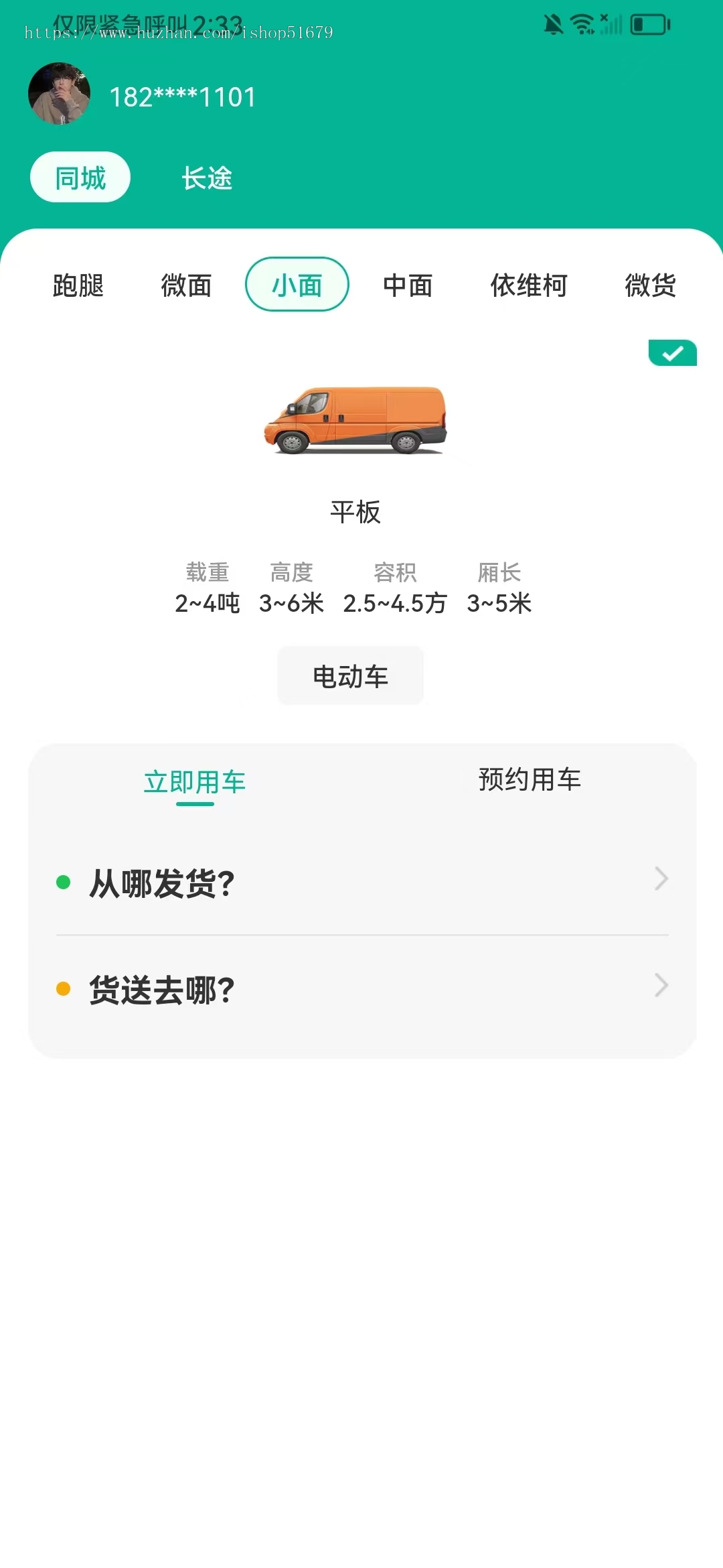 货运小程序APP公众号/可适配小程序H5公众号