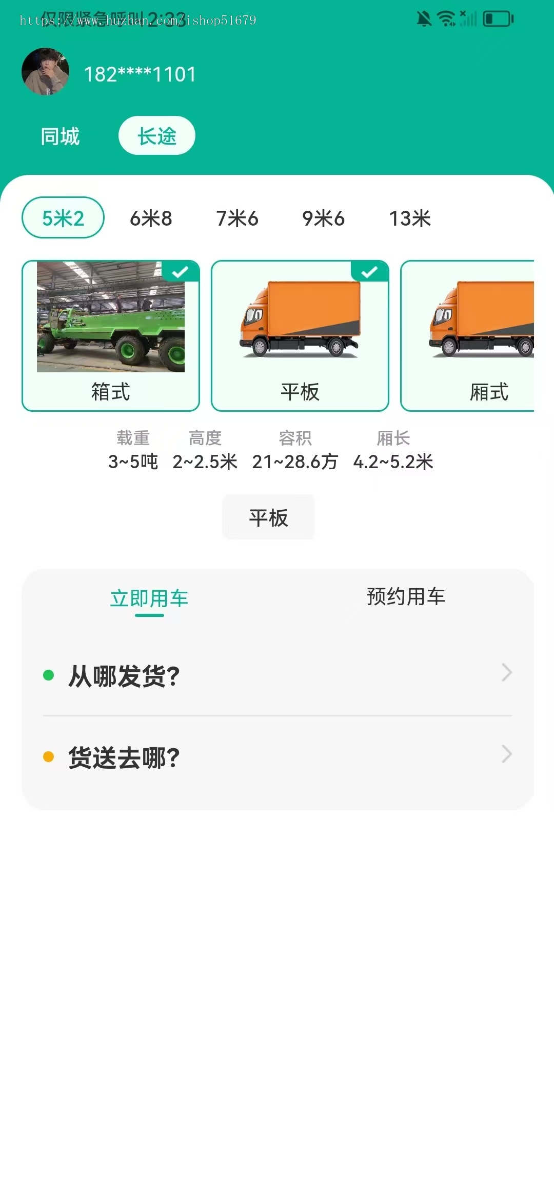货运小程序APP公众号/可适配小程序H5公众号