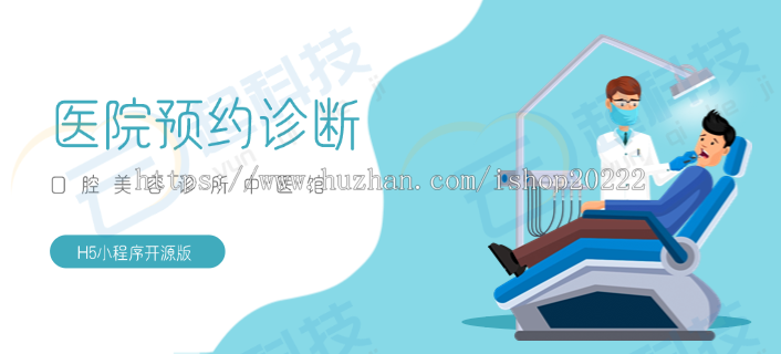 口腔美容诊所中医馆专科医院预约诊断H5小程序开源版