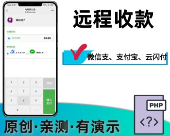 远程收款支持微信支付宝云闪付paypal等