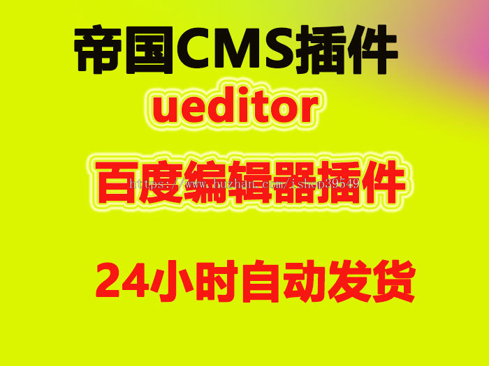 帝国CMS7.5后台发布信息 整合ueditor百度编辑器插件