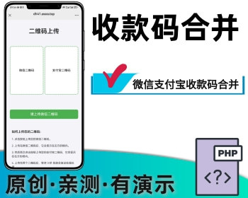 微信支付宝收款码合并二合一收款码合并