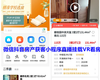 抖音房产获客小程序 微信房产小程序源码 新房二手房 vr看房地图找房 房源发布 亲测