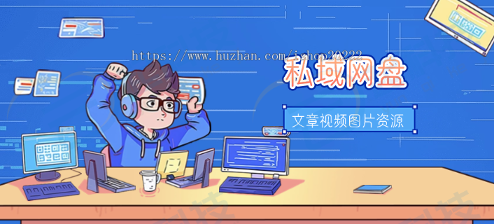 私域网盘文章视频图片资源会员分销公众号H5