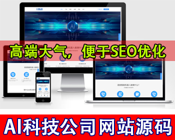 响应式智能电话AI机器人语音软件公司网站源码ai科技公司网站人工智能公司集团官网源码