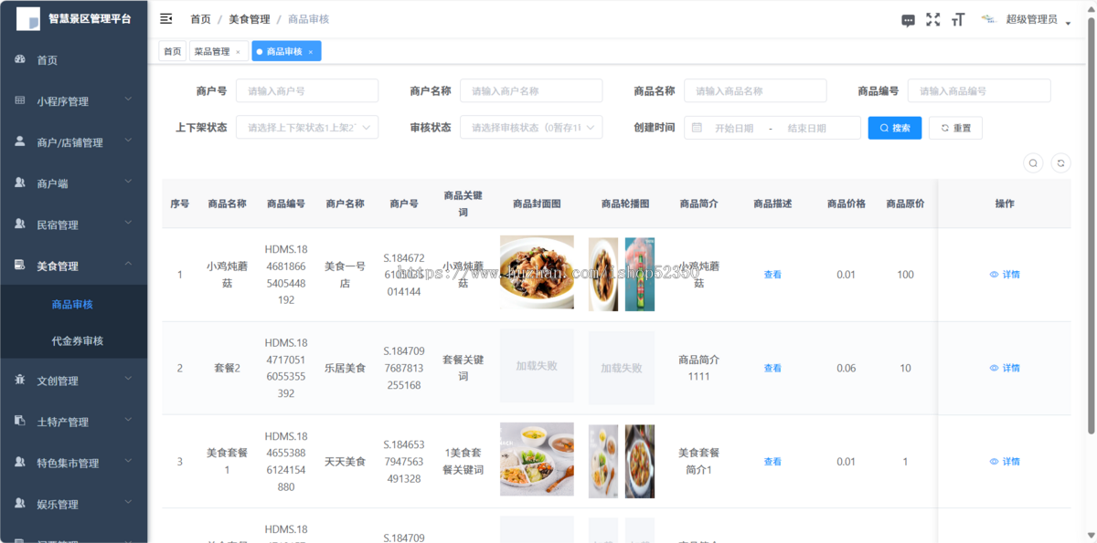 JAVA智慧景区多商户综合管理系统
