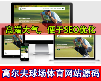 响应式高尔夫球场网站模板体育运动场网站源码体育赛事公司网站源码球杆产品展示网站