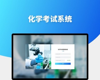 化学考试系统源码-化学题库管理（带成绩分析报告）