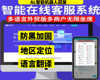 二十种语言防黑外贸版AL智能客服系统源码多用户无限坐席|机器人|地区定位语言翻译