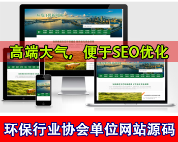 高端大气环保行业新闻资讯网站源码文章博客地方新闻门户平台政府单位协会动态网站源码