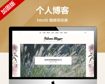 推荐 （自适应手机端）个人博客网站模板 情感资讯类网站源码带评论功能