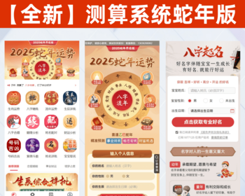 2025蛇年算命源码新版宝宝起名源码八字精批源码在线算命网站源码蛇年新版起名网站