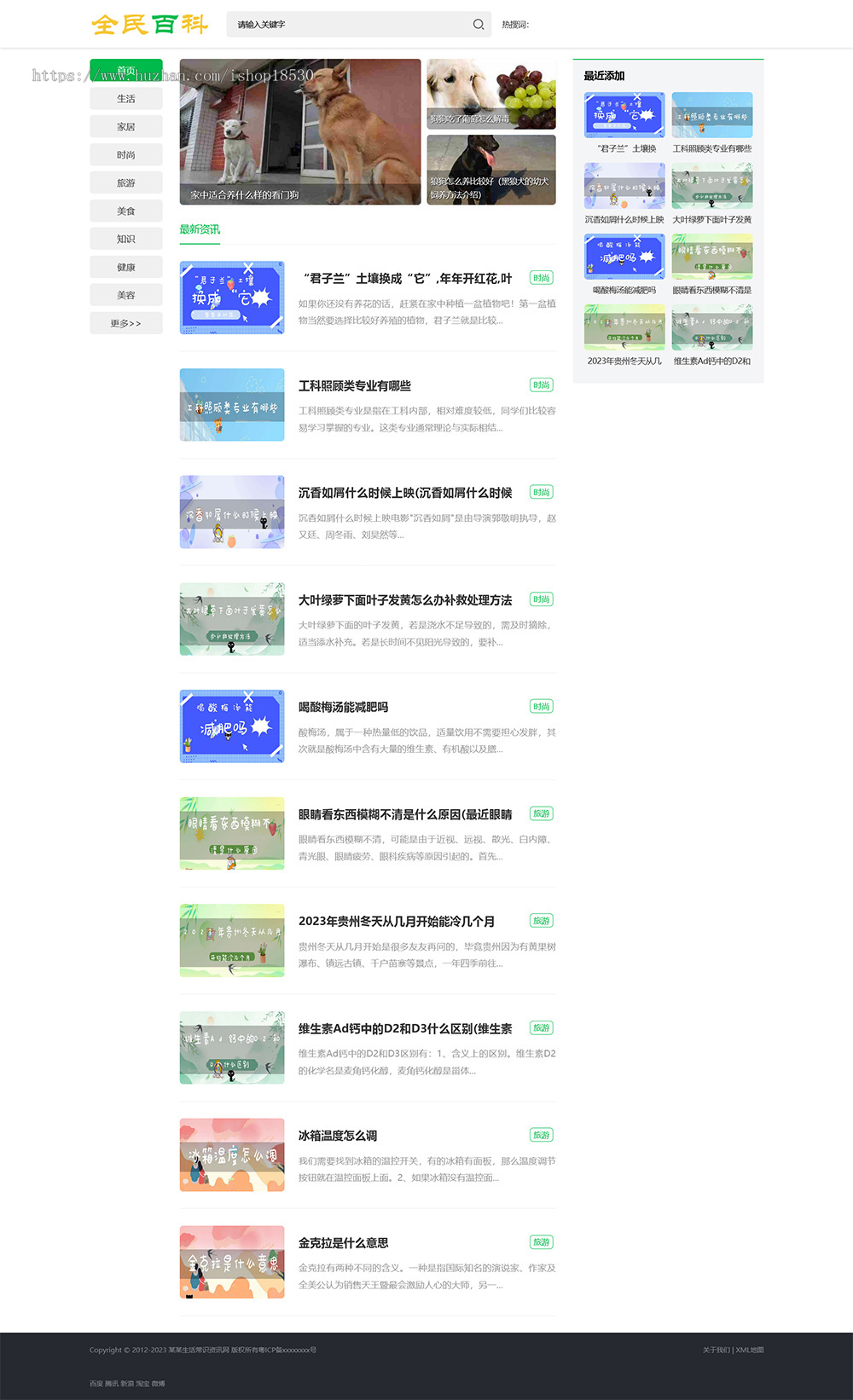 生活常识新闻博客资讯网站模板