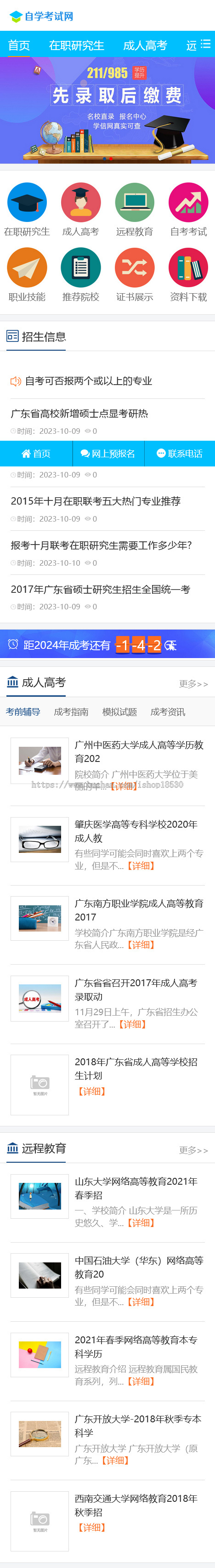 成人高考自考教育机构网站模板
