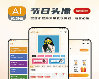 AI写真AI节日头像小程序流量主变现神器百变头像AI头像小程序抖音微信双合一系统