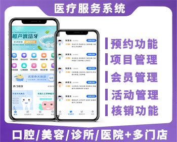 医院医疗服务预约挂号管理微信诊所管理,在线预约挂号,处方缴费,门诊诊所保健预约核销