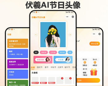 伏羲AI节日头像正版程序坑位SAAS账号微信小程序流量主变现引流推广神器任务积分卡密