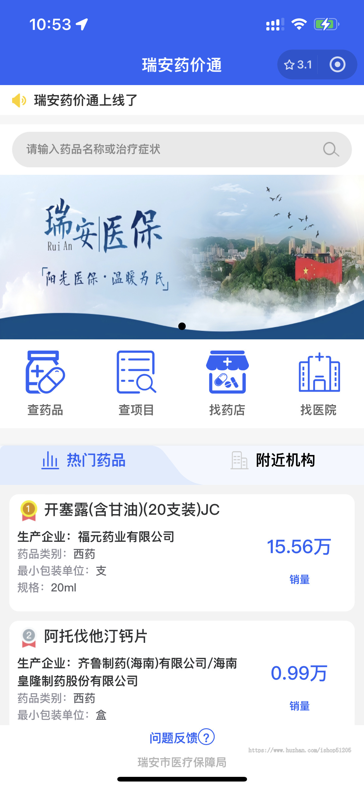 “瑞安药价通”小程序系统是一个集药品信息查询、药店信息查询、医院信息查询以及医院