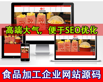响应式高端食品加工企业网站源码食品公司网站模板食品饮料小吃公司网站集团官网源码