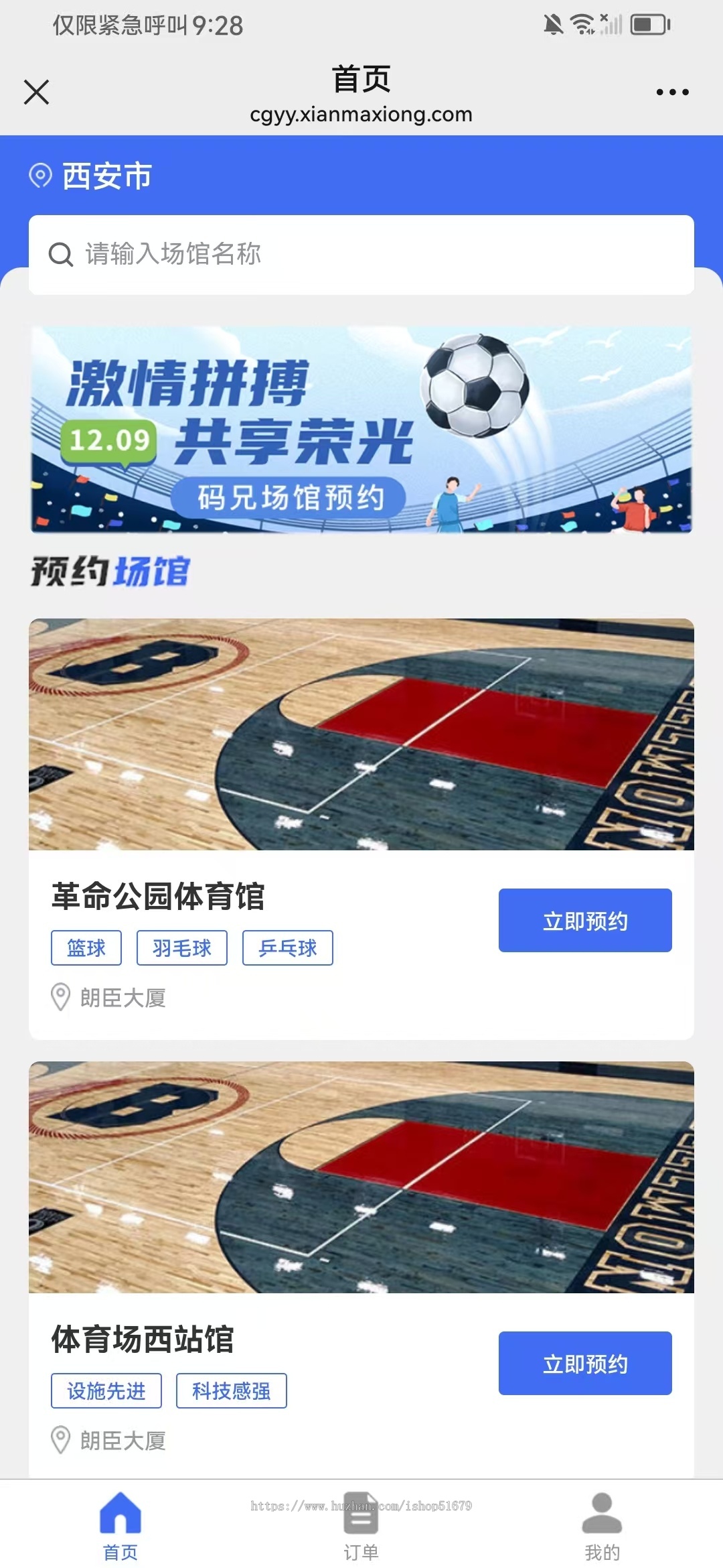 场馆预约系统 小程序、APP 公众号