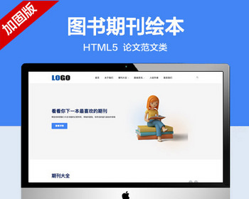 推荐 （自适应手机端）图书期刊绘本网站模板 html5论文范文类网站源码