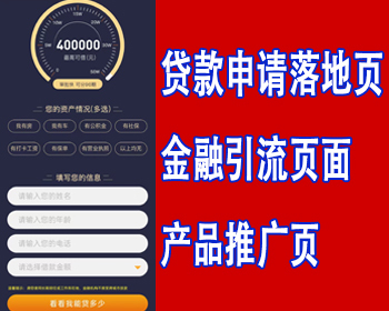 高端大气金融产品落地页网站源码抵押贷申请款单页推广页金融公司落地页引流页网站源码