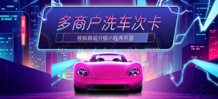 多门店商户洗车次卡套餐核销商城分销小程序开源版