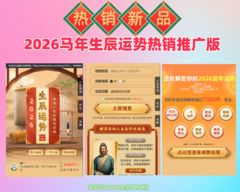 2026生辰运势详批源码/流年运势/马年运势测算算命系统/周易测算