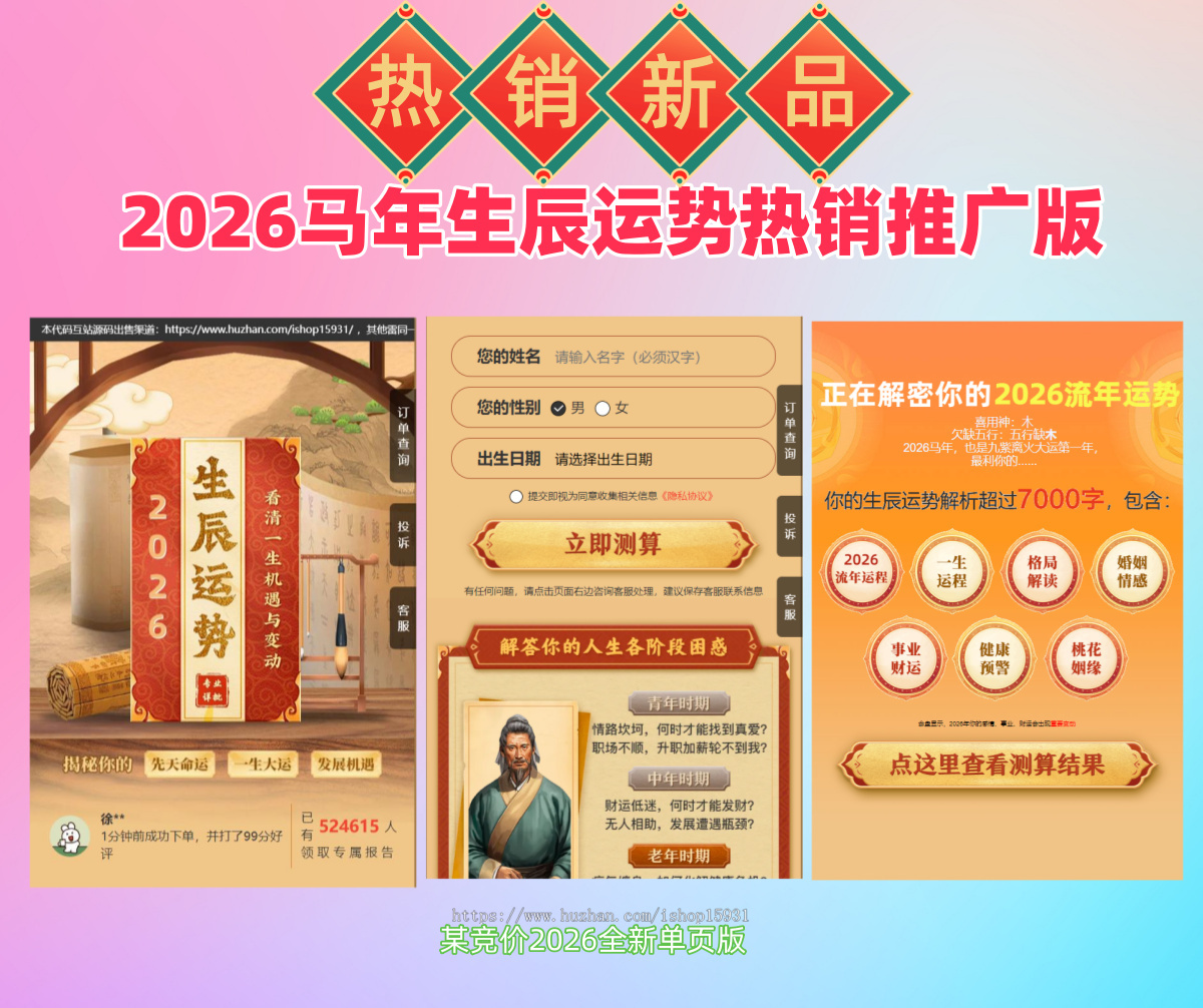 2026生辰运势详批源码/流年运势/马年运势测算算命系统/周易测算