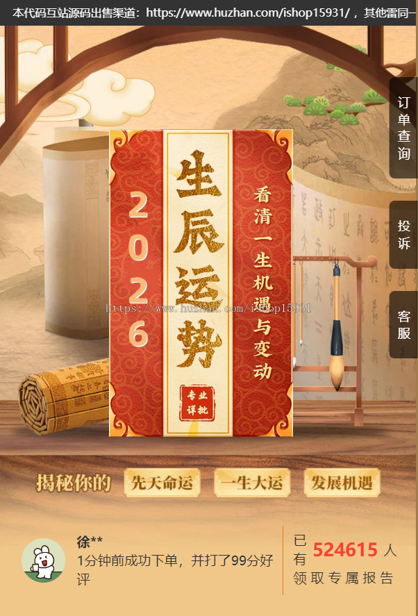2026生辰运势详批源码/流年运势/马年运势测算算命系统/周易测算